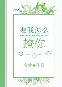 你要怎么撩我回答