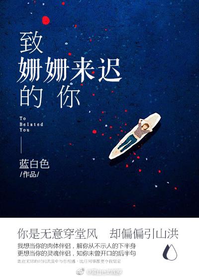 致姗姗来迟的你免费观看全集于龙