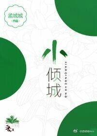 关晓彤小倾城