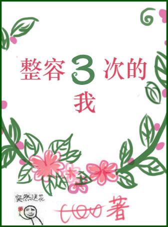 整容的弊端
