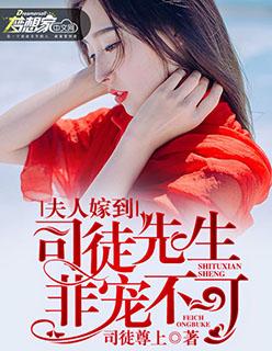 司徒先生太粘人全文免费