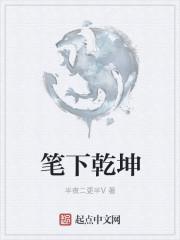 笔下乾坤的意思