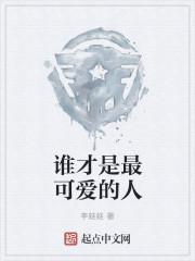 谁是最可爱的人 出自
