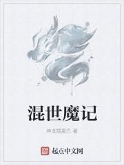 混世魔王是指什么生肖