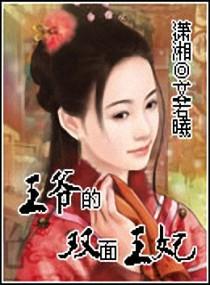 王爷的双面王妃全集免费观看爱奇艺