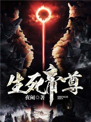 生死帝尊做客