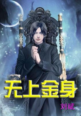 无上金身决