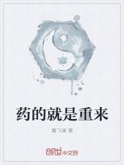 药物也是一把双刃剑