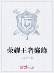 荣耀王者巅峰1500分