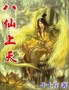 八仙上天的第四位神仙是谁他是怎么上天的