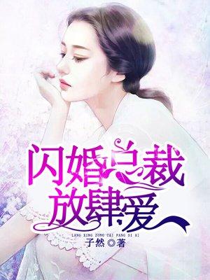 闪婚总裁放肆宠全文免费阅读