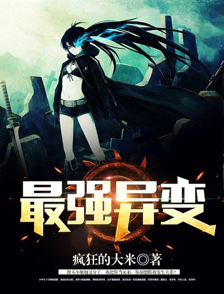 最强异变兽
