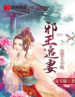 邪王在上废柴大小姐完整版
