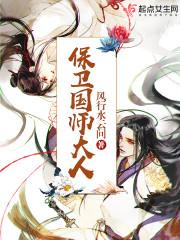 保卫国师大人顶点中文