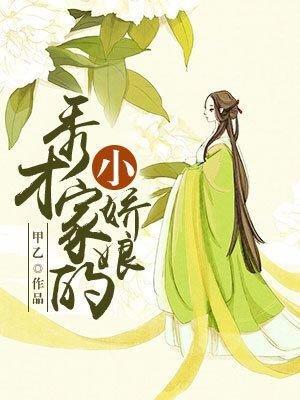 秀才家的小娇娘豇豆姑娘