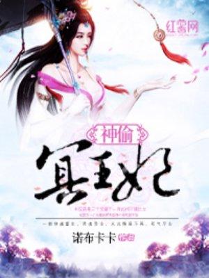 神偷俏王妃全文免费阅读全文