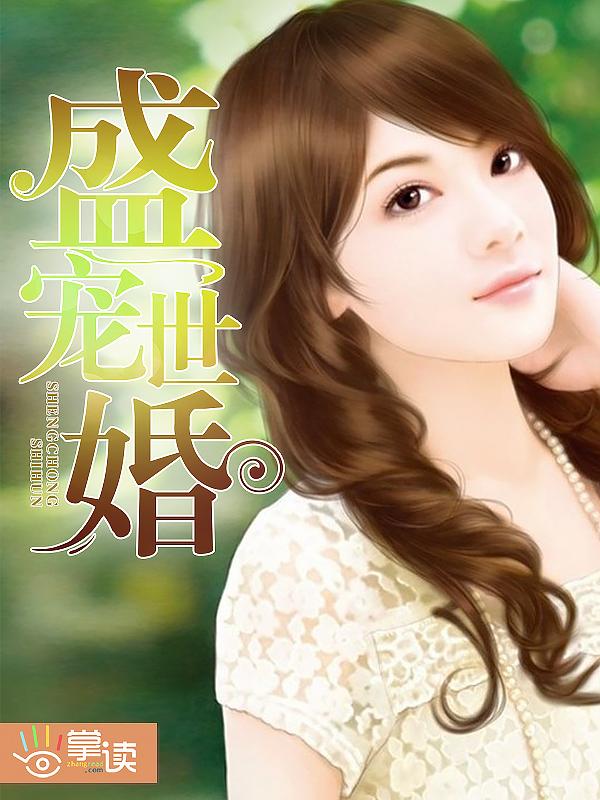 盛宠婚不晚