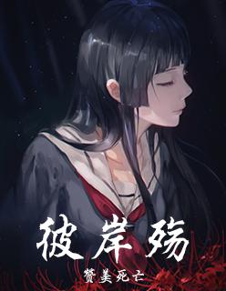 彼岸殇华