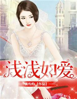 淡淡的喜欢浅浅的爱