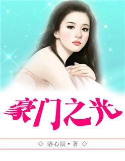 豪门之光短剧