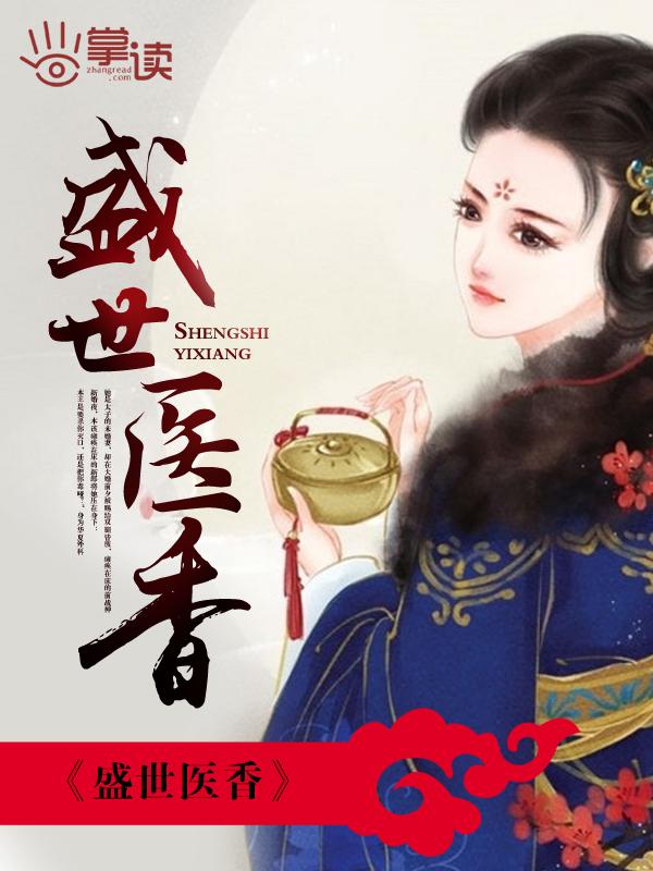 盛世医香之嫡女不下嫁全文免费阅读第八十三章