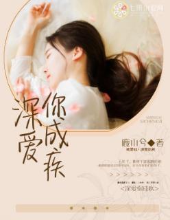 深爱你成疾鹿小兮