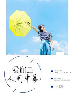 人间中毒影评