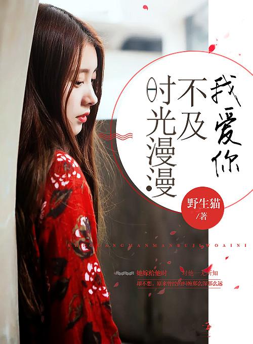 时光漫漫不及我爱你苏晓希