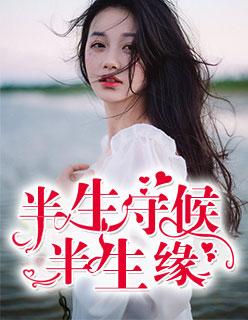 半生守候半生缘全文