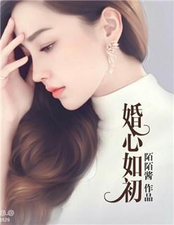婚心如初-霍先生江青青