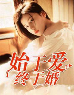 始于婚终于爱全集免费观看