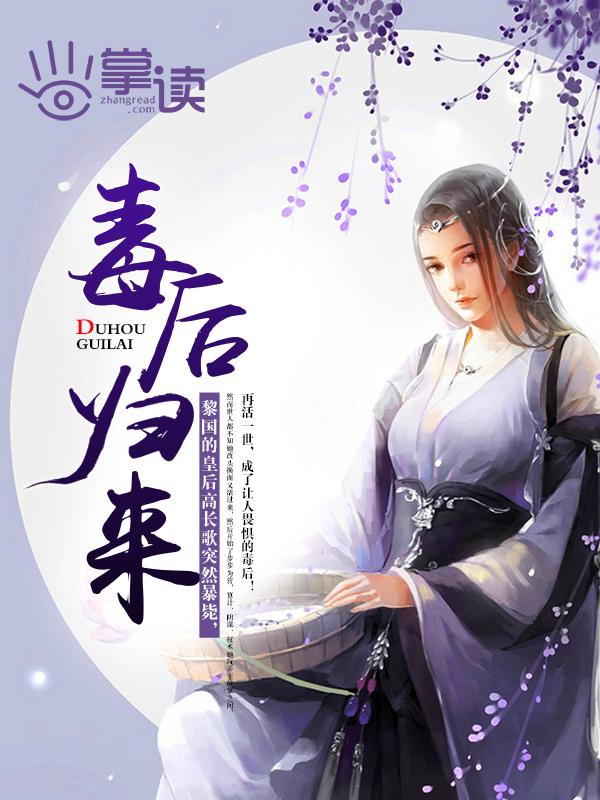 毒后归来这江山是本宫的了短剧