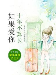 如果爱你十年不算长百度