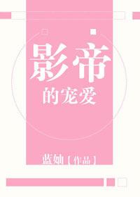 影帝的宠爱刘一