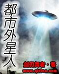 外星科技的都市