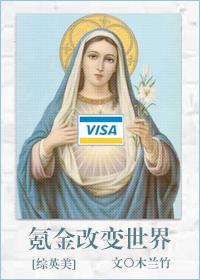 氪金改变世界综英美