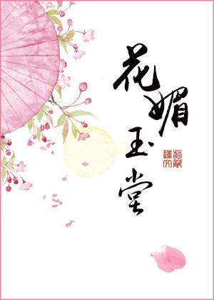 花媚玉堂九斛珠无防盗章节
