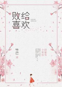 败给喜欢是甜文还是虐文