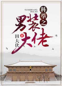 科举之男装大佬讲了什么