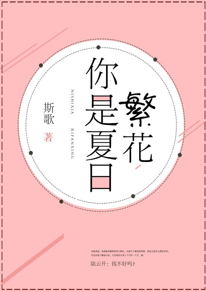 你是夏日繁花斯歌TXT