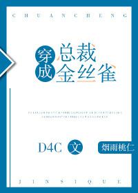 总裁他认错了金丝雀晋江