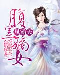 凤霸天下by暗玥