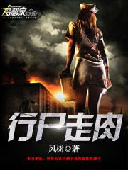 行尸走肉是什么意思