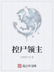 控尸领主最新章节