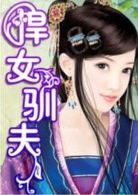 悍妇的驯夫日常txt