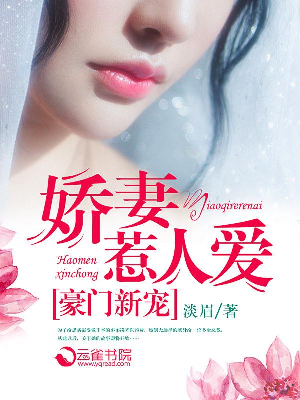豪门之娇宠新妻