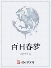 百日梦我免费观看