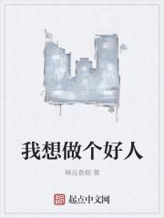 我想做个好人治病神仙水