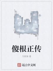 傻根进城的演员表