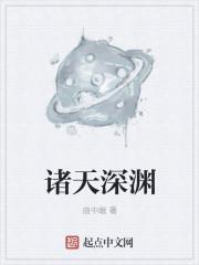 诸天深渊进化
